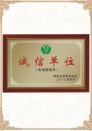 誠(chéng)信單位